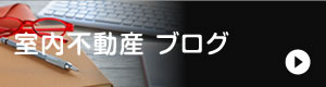 室内不動産ブログ