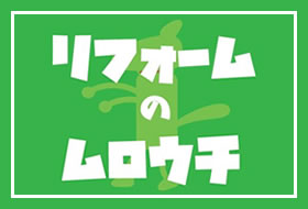 リフォームのムロウチ