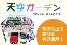 天空ガーデン